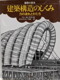 建築構造のしくみ : 力の流れとかたち<建築の絵本>