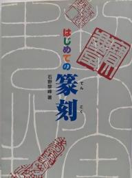 はじめての篆刻