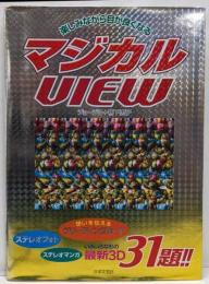 マジカルVIEW: 楽しみながら目が良くなる