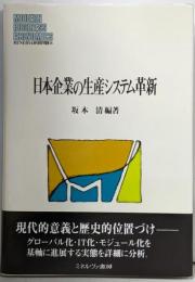 日本企業の生産システム革新<Minerva現代経営学叢書26>