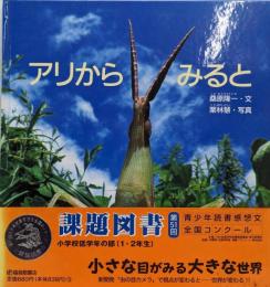 アリから みると (かがくのとも絵本)