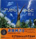 アリから みると (かがくのとも絵本)