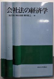 会社法の経済学