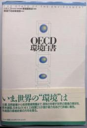 OECD環境白書