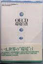 OECD環境白書
