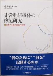 非営利組織体の簿記研究: 浸透する複式簿記の原理