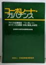 コーポレート・ガバナンス : アメリカ法律協会「コーポレート・カバナンスの原理:分析と勧告」の研究