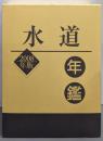 水道年鑑 2008年版