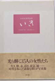 いき : 中村光孝作品集