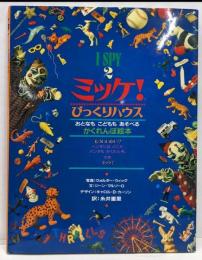 ミッケ!びっくりハウス :おとなもこどももあそべるかくれんぼ絵本<I spy 2>