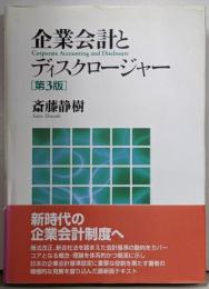 企業会計とディスクロージャー 第3版
