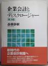 企業会計とディスクロージャー 第3版