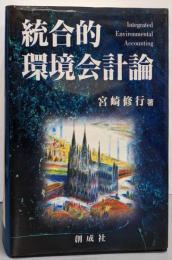 統合的環境会計論