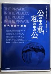 公の中の私、私の中の公 現代社会の解剖