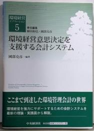 環境経営意思決定を支援する会計システム(環境経営イノベーション 5)