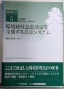 環境経営意思決定を支援する会計システム(環境経営イノベーション 5)