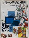 パターンデザイン事典