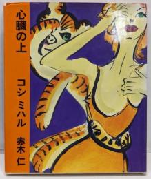 心臓の上 (CD BOOK)