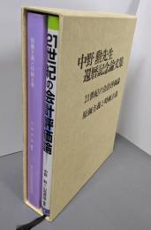 中野勲先生還暦記念論文集