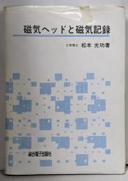 磁気ヘッドと磁気記録