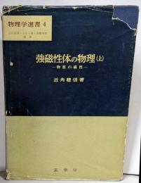 強磁性体の物理 上 (物質の磁性)<物理学選書 4>