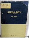 強磁性体の物理 上 (物質の磁性)<物理学選書 4>