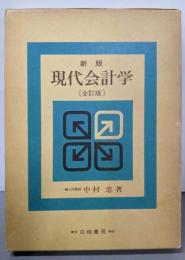 新版  現代会計学 （全訂版）