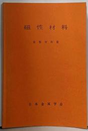 磁性材料<新制金属講座>