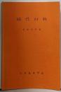 磁性材料<新制金属講座>