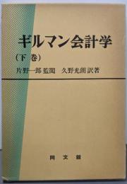 ギルマン会計学 (下巻)