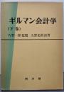 ギルマン会計学 (下巻)