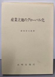 産業立地のグローバル化