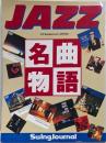JAZZ名曲物語 別冊スイングジャーナル /別冊Swing Journal 別冊スウィングジャーナル