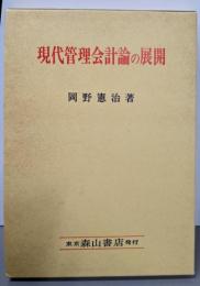 現代管理会計論の展開:ホーングレン管理会計論の研究を中心として