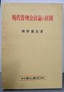 現代管理会計論の展開:ホーングレン管理会計論の研究を中心として