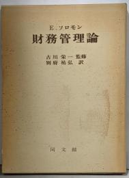 財務管理論