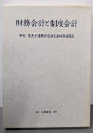 財務会計と制度会計
