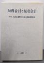 財務会計と制度会計