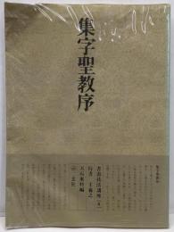 書道技法講座 6   行書 集字聖教序 王羲之