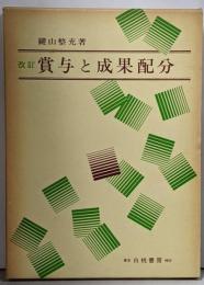 賞与と成果配分 改訂版