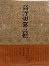 書道技法講座〈10〉かな 高野切第三種 伝・紀貫之