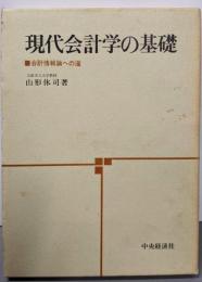 現代会計学の基礎 : 会計情報論への道