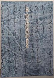 国宝古今和歌集序(巻子本)