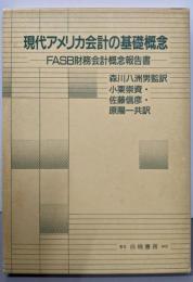 現代アメリカ会計の基礎概念 : FASB財務会計概念報告書