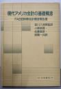 現代アメリカ会計の基礎概念 : FASB財務会計概念報告書