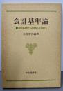 会計基準論 : 目的多様化への対応を索めて