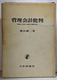 管理会計批判 : 戦後日米資本主義史と蓄積手段