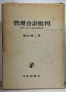 管理会計批判 : 戦後日米資本主義史と蓄積手段