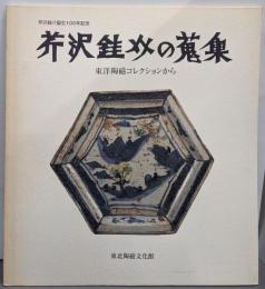 芹沢銈介の蒐集 : 東洋陶磁コレクションから芹沢銈介誕生100年記念