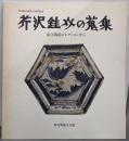 芹沢銈介の蒐集 : 東洋陶磁コレクションから芹沢銈介誕生100年記念